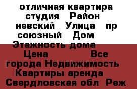 отличная квартира студия › Район ­ невский › Улица ­ пр.союзный › Дом ­ 4 › Этажность дома ­ 15 › Цена ­ 18 000 - Все города Недвижимость » Квартиры аренда   . Свердловская обл.,Реж г.